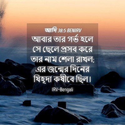 Picture 04 - আদি 38:5 BENIRV - আবার তার গর্ভ হলে - Bible Verse Picture