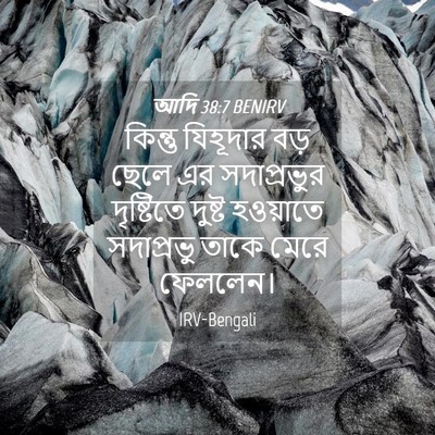 Picture 04 - আদি 38:7 BENIRV - কিন্তু যিহূদার - Bible Verse Picture