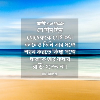 Picture 04 - আদি 39:10 BENIRV - সে দিন দিন যোষেফকে - Bible Verse Picture