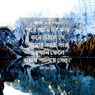 Picture 04 - আদি 39:18 BENIRV - পরে আমি চিৎকার করে - Bible Verse Picture