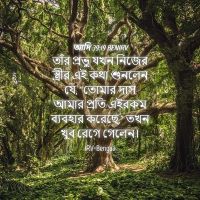 Picture 04 - আদি 39:19 BENIRV - তাঁর প্রভু যখন - Bible Verse Picture