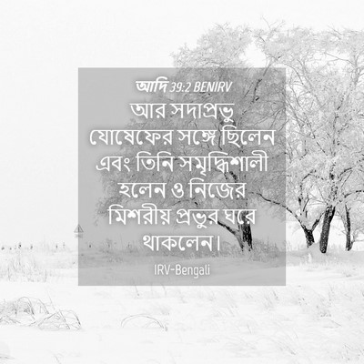 Picture 04 - আদি 39:2 BENIRV - আর সদাপ্রভু - Bible Verse Picture