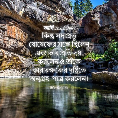 Picture 04 - আদি 39:21 BENIRV - কিন্তু সদাপ্রভু - Bible Verse Picture
