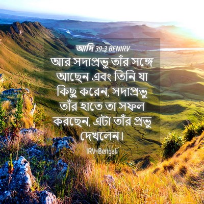 Picture 04 - আদি 39:3 BENIRV - আর সদাপ্রভু তাঁর - Bible Verse Picture