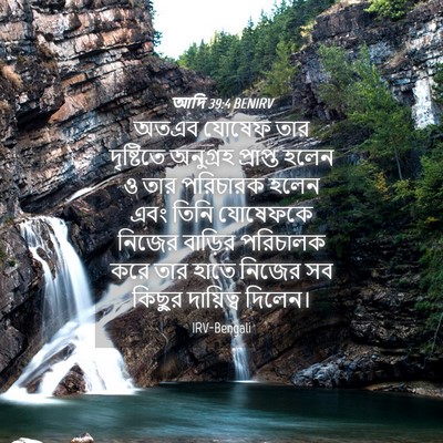 Picture 04 - আদি 39:4 BENIRV - অতএব যোষেফ তার - Bible Verse Picture