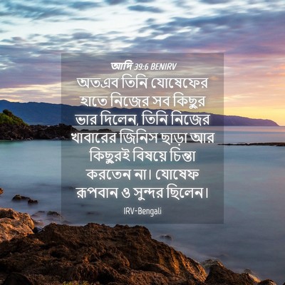 Picture 04 - আদি 39:6 BENIRV - অতএব তিনি যোষেফের - Bible Verse Picture