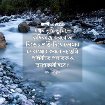 Picture 04 - আদি 4:12 BENIRV - যখন তুমি ভূমিতে - Bible Verse Picture