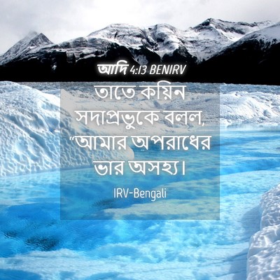 Picture 04 - আদি 4:13 BENIRV - তাতে কয়িন - Bible Verse Picture
