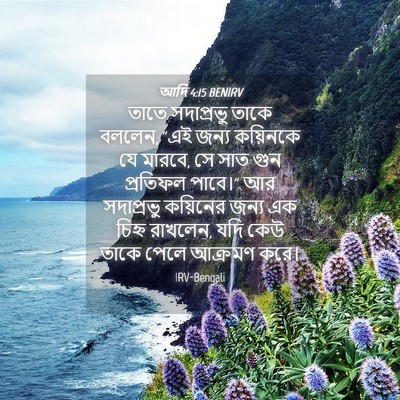 Picture 04 - আদি 4:15 BENIRV - তাতে সদাপ্রভু - Bible Verse Picture