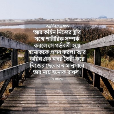 Picture 04 - আদি 4:17 BENIRV - আর কয়িন নিজের - Bible Verse Picture