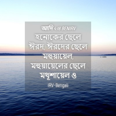 Picture 04 - আদি 4:18 BENIRV - হনোকের ছেলে ঈরদ, - Bible Verse Picture