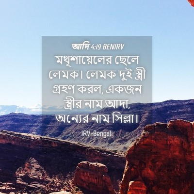 Picture 04 - আদি 4:19 BENIRV - মথূশায়েলের ছেলে - Bible Verse Picture