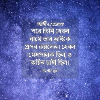 Picture 04 - আদি 4:2 BENIRV - পরে তিনি হেবল নামে - Bible Verse Picture