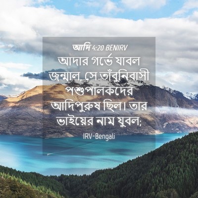 Picture 04 - আদি 4:20 BENIRV - আদার গর্ভে যাবল - Bible Verse Picture