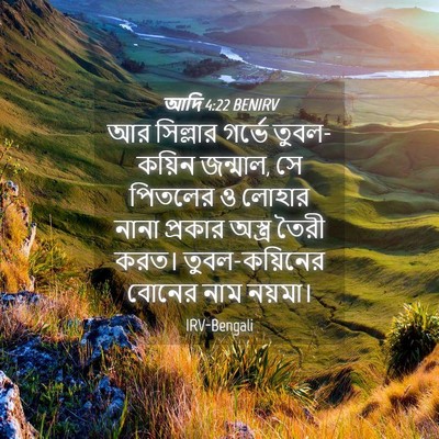 Picture 04 - আদি 4:22 BENIRV - আর সিল্লার গর্ভে - Bible Verse Picture