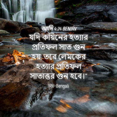 Picture 04 - আদি 4:24 BENIRV - যদি কয়িনের - Bible Verse Picture