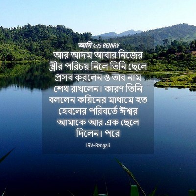 Picture 04 - আদি 4:25 BENIRV - আর আদম আবার নিজের - Bible Verse Picture