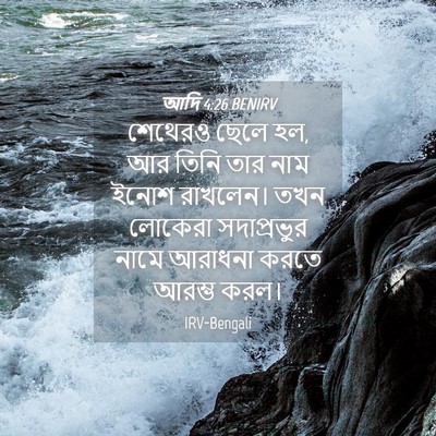 Picture 04 - আদি 4:26 BENIRV - শেথেরও ছেলে হল, আর - Bible Verse Picture