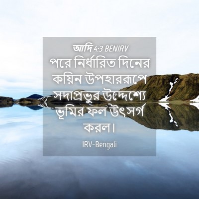Picture 04 - আদি 4:3 BENIRV - পরে নির্ধারিত - Bible Verse Picture