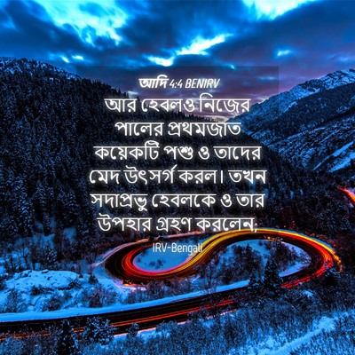 Picture 04 - আদি 4:4 BENIRV - আর হেবলও নিজের - Bible Verse Picture