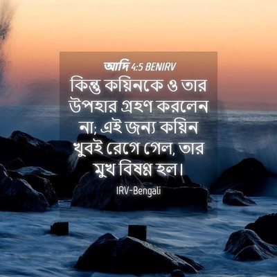 Picture 04 - আদি 4:5 BENIRV - কিন্তু কয়িনকে ও - Bible Verse Picture