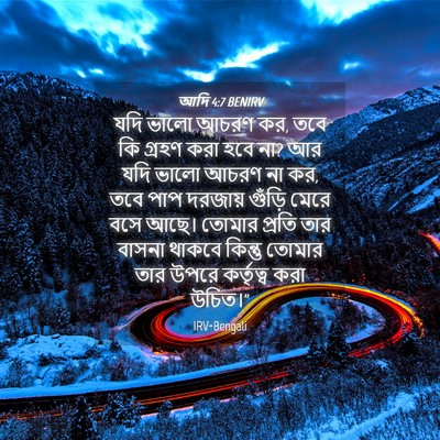 Picture 04 - আদি 4:7 BENIRV - যদি ভালো আচরণ কর, - Bible Verse Picture