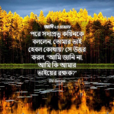 Picture 04 - আদি 4:9 BENIRV - পরে সদাপ্রভু - Bible Verse Picture