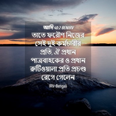 Picture 04 - আদি 40:2 BENIRV - তাতে ফরৌণ নিজের - Bible Verse Picture