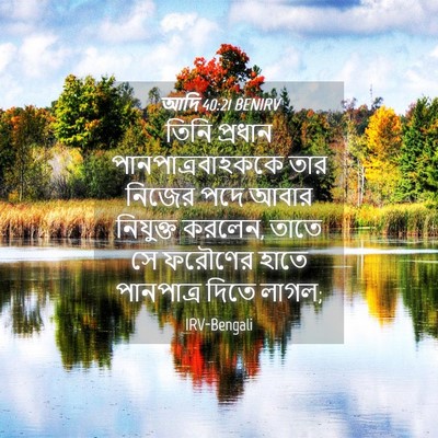 Picture 04 - আদি 40:21 BENIRV - তিনি প্রধান - Bible Verse Picture
