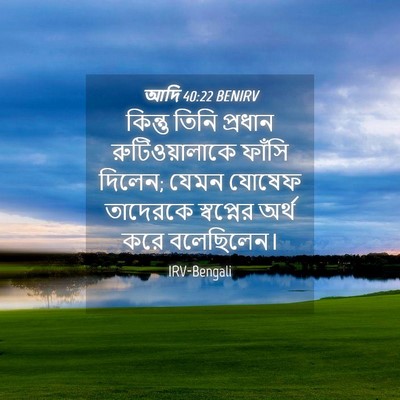 Picture 04 - আদি 40:22 BENIRV - কিন্তু তিনি - Bible Verse Picture