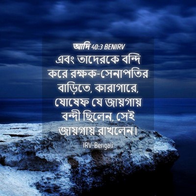 Picture 04 - আদি 40:3 BENIRV - এবং তাদেরকে বন্দি - Bible Verse Picture