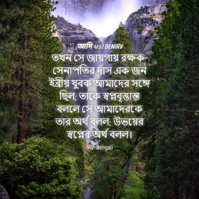Picture 04 - আদি 41:12 BENIRV - তখন সে জায়গায় - Bible Verse Picture