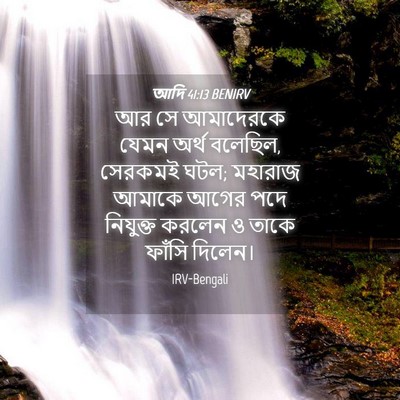 Picture 04 - আদি 41:13 BENIRV - আর সে আমাদেরকে - Bible Verse Picture