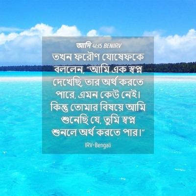 Picture 04 - আদি 41:15 BENIRV - তখন ফরৌণ যোষেফকে - Bible Verse Picture