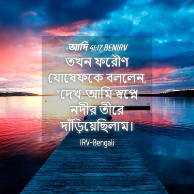 Picture 04 - আদি 41:17 BENIRV - তখন ফরৌণ যোষেফকে - Bible Verse Picture