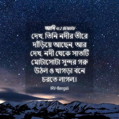 Picture 04 - আদি 41:2 BENIRV - দেখ, তিনি নদীর তীরে - Bible Verse Picture