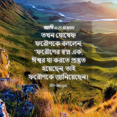 Picture 04 - আদি 41:25 BENIRV - তখন যোষেফ ফরৌণকে - Bible Verse Picture