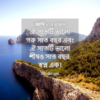 Picture 04 - আদি 41:26 BENIRV - ঐ সাতটি ভালো গরু - Bible Verse Picture