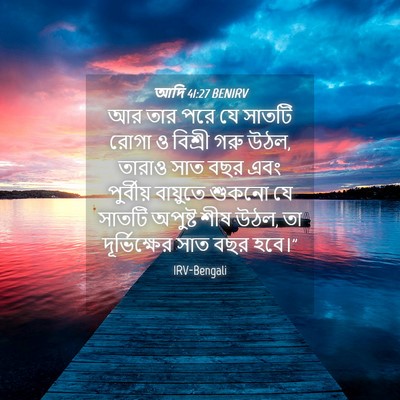 Picture 04 - আদি 41:27 BENIRV - আর তার পরে যে সাতটি - Bible Verse Picture