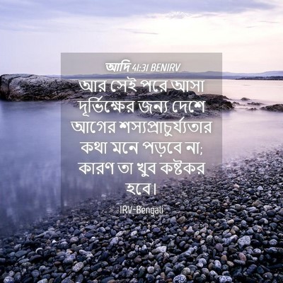 Picture 04 - আদি 41:31 BENIRV - আর সেই পরে আসা - Bible Verse Picture
