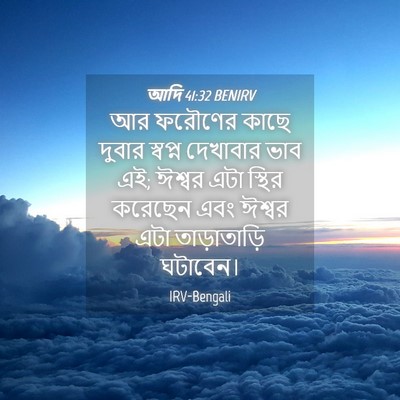 Picture 04 - আদি 41:32 BENIRV - আর ফরৌণের কাছে - Bible Verse Picture