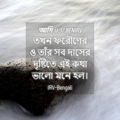 Picture 04 - আদি 41:37 BENIRV - তখন ফরৌণের ও তাঁর - Bible Verse Picture