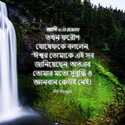 Picture 04 - আদি 41:39 BENIRV - তখন ফরৌণ যোষেফকে - Bible Verse Picture