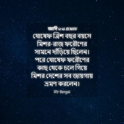 Picture 04 - আদি 41:46 BENIRV - যোষেফ ত্রিশ বছর - Bible Verse Picture