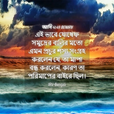 Picture 04 - আদি 41:49 BENIRV - এই ভাবে যোষেফ - Bible Verse Picture