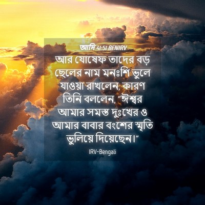 Picture 04 - আদি 41:51 BENIRV - আর যোষেফ তাদের বড় - Bible Verse Picture