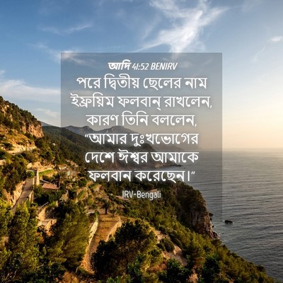 Picture 04 - আদি 41:52 BENIRV - পরে দ্বিতীয় - Bible Verse Picture
