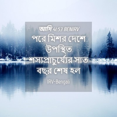 Picture 04 - আদি 41:53 BENIRV - পরে মিশর দেশে - Bible Verse Picture