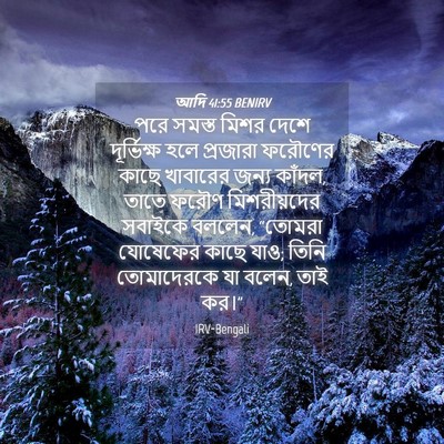 Picture 04 - আদি 41:55 BENIRV - পরে সমস্ত মিশর - Bible Verse Picture