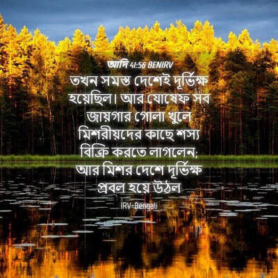 Picture 04 - আদি 41:56 BENIRV - তখন সমস্ত দেশেই - Bible Verse Picture
